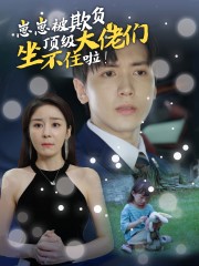 崽崽被欺負，頂級大佬坐不住啦