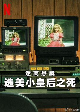 迷離懸案:選美小皇后之死