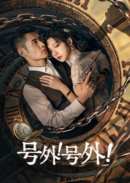 號(hào)外！號(hào)外！