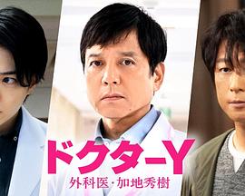 Y醫(yī)生:外科醫(yī)生加地秀樹(shù)第七季