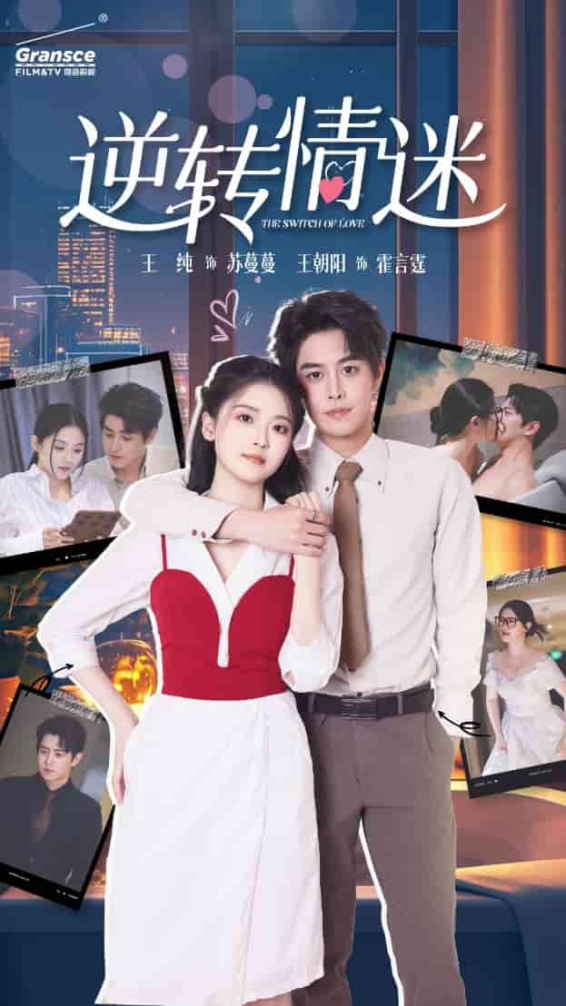 逆轉情迷