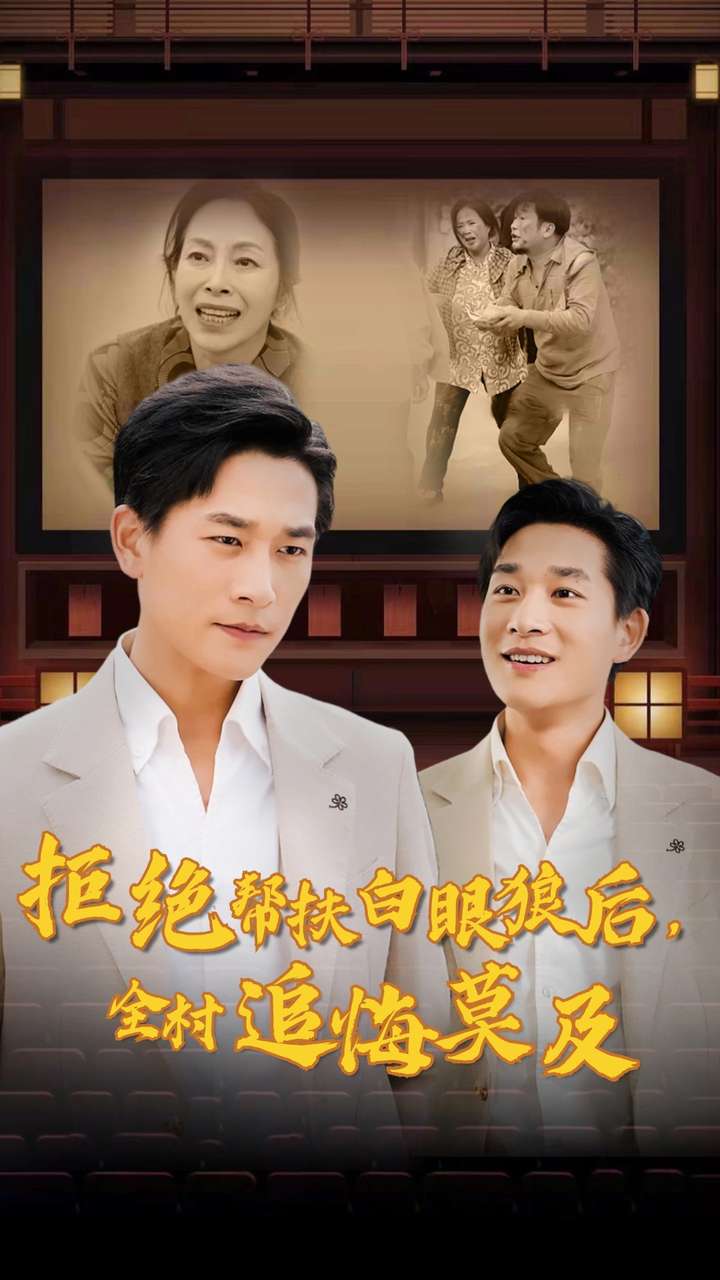 拒絕幫扶白眼狼后，全村追悔莫及