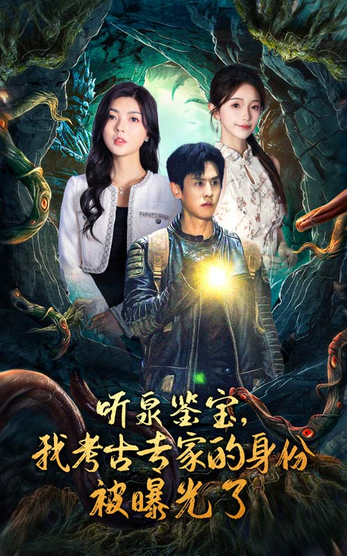 聽泉鑒寶，我考古專家的身份被曝光了