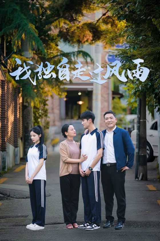 我獨自走過風(fēng)雨