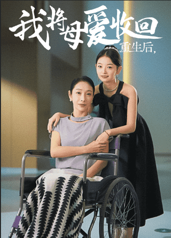 重生之我將母愛收回