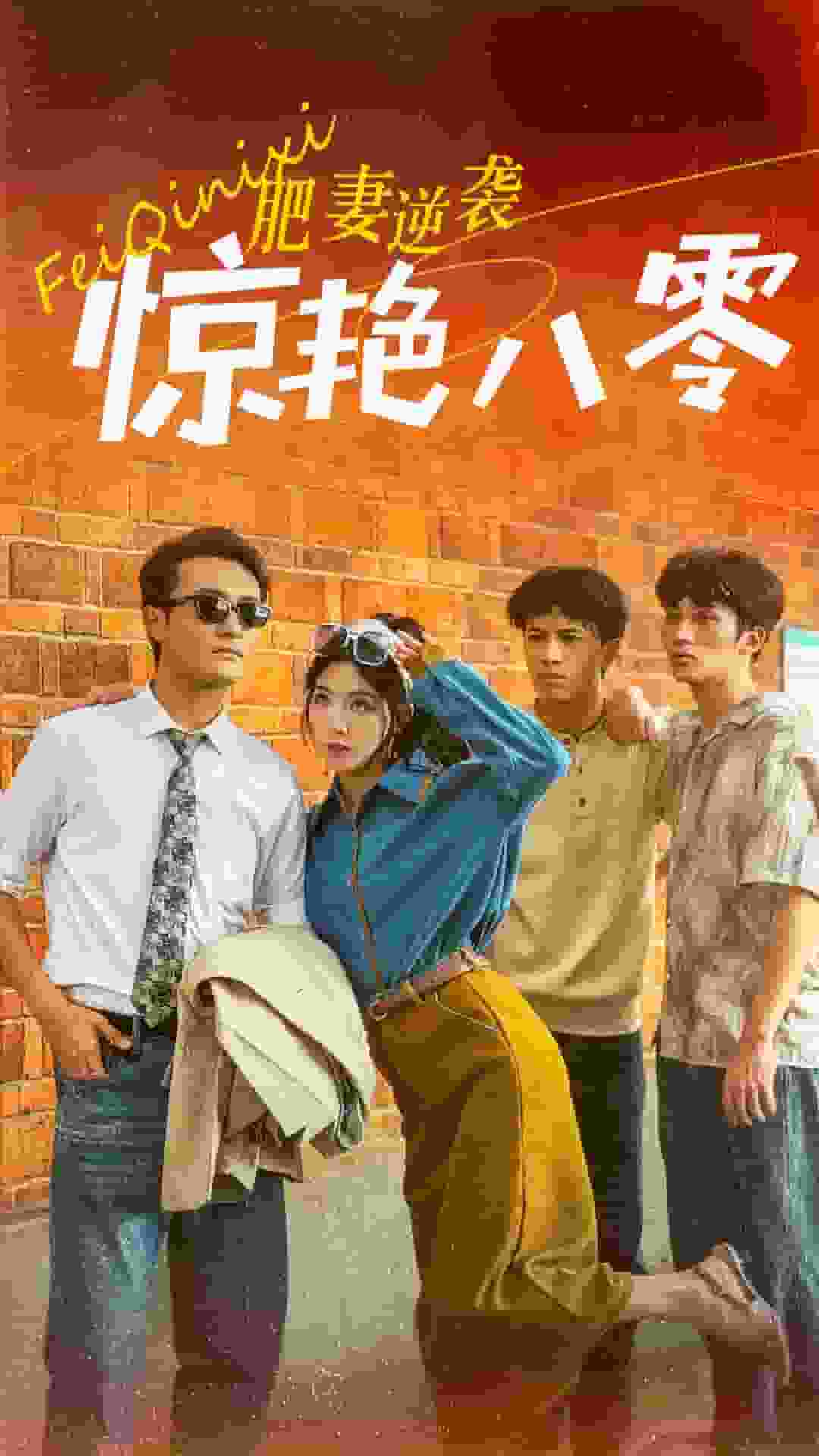 肥妻逆襲驚艷八零