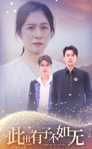 此世有子不如無(wú)