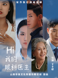 我的眼科醫(yī)生
