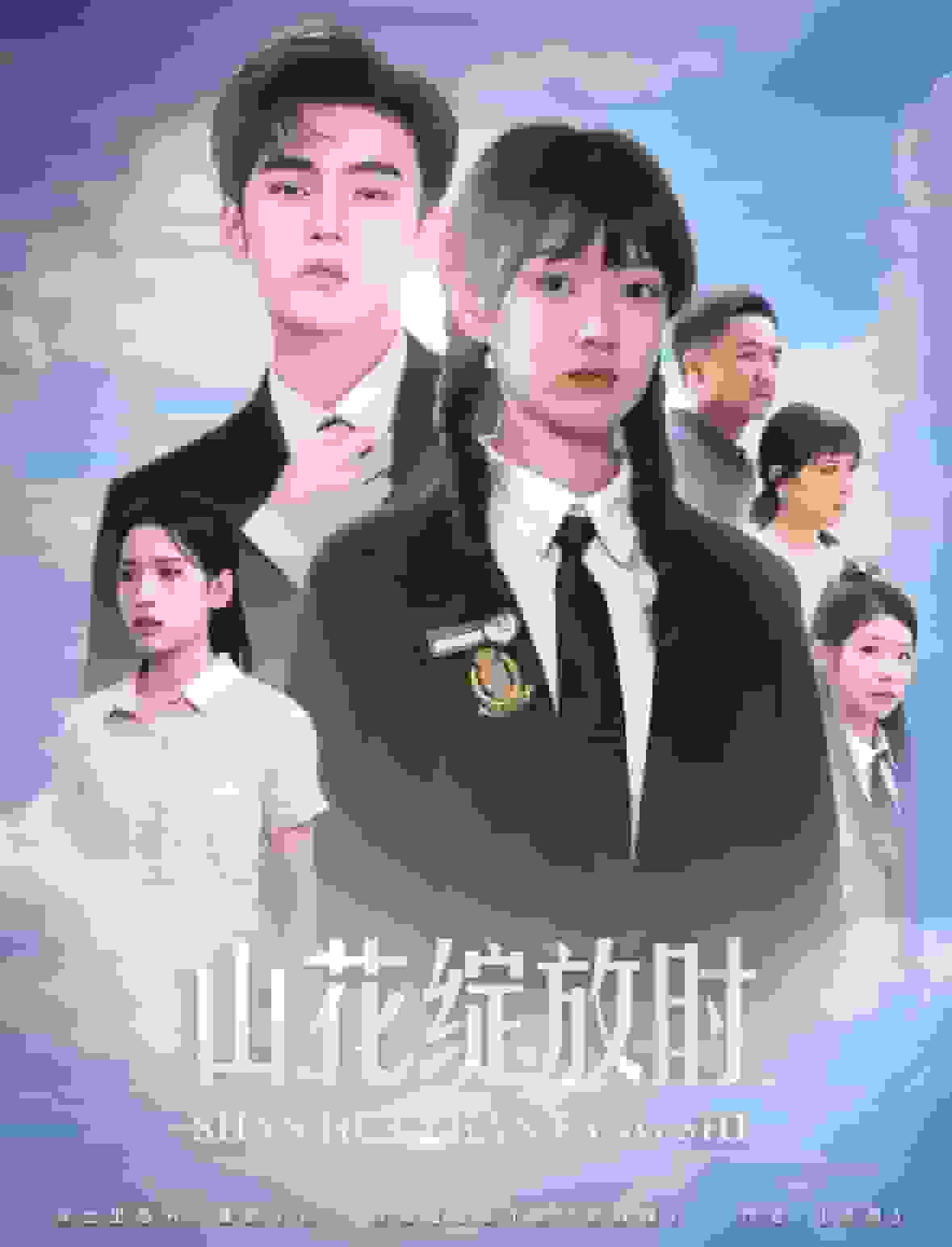 山花綻放時(shí)