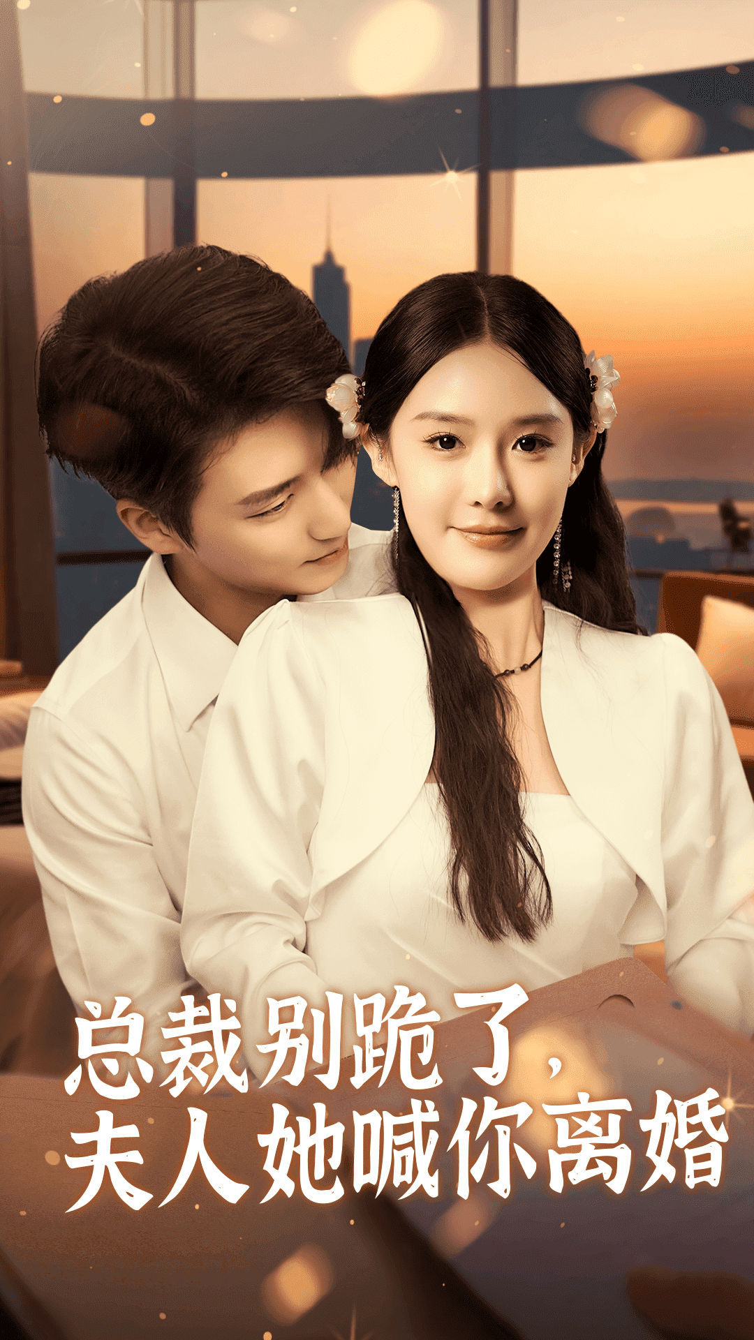 總裁別跪了，夫人她喊你離婚