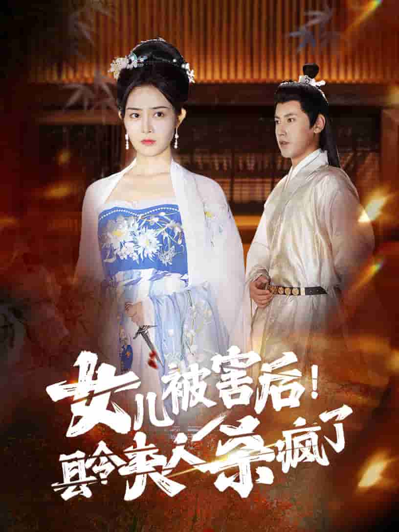 女兒被害后！縣令夫人殺瘋了