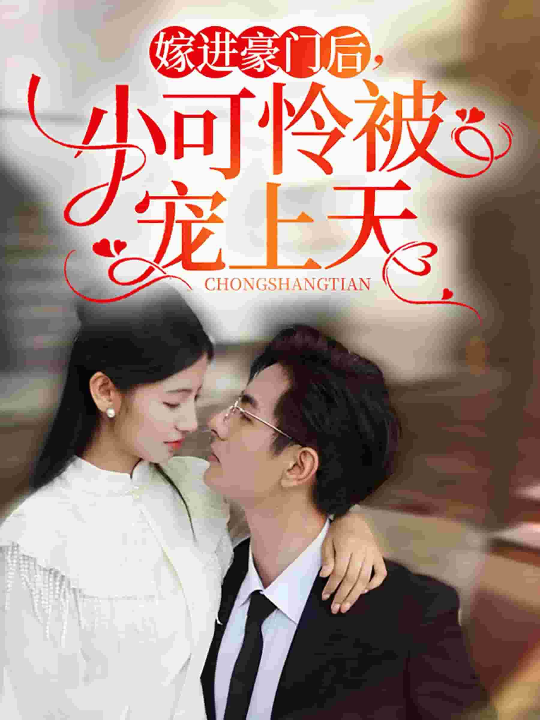 嫁進(jìn)豪門(mén)后，小可憐被寵上天