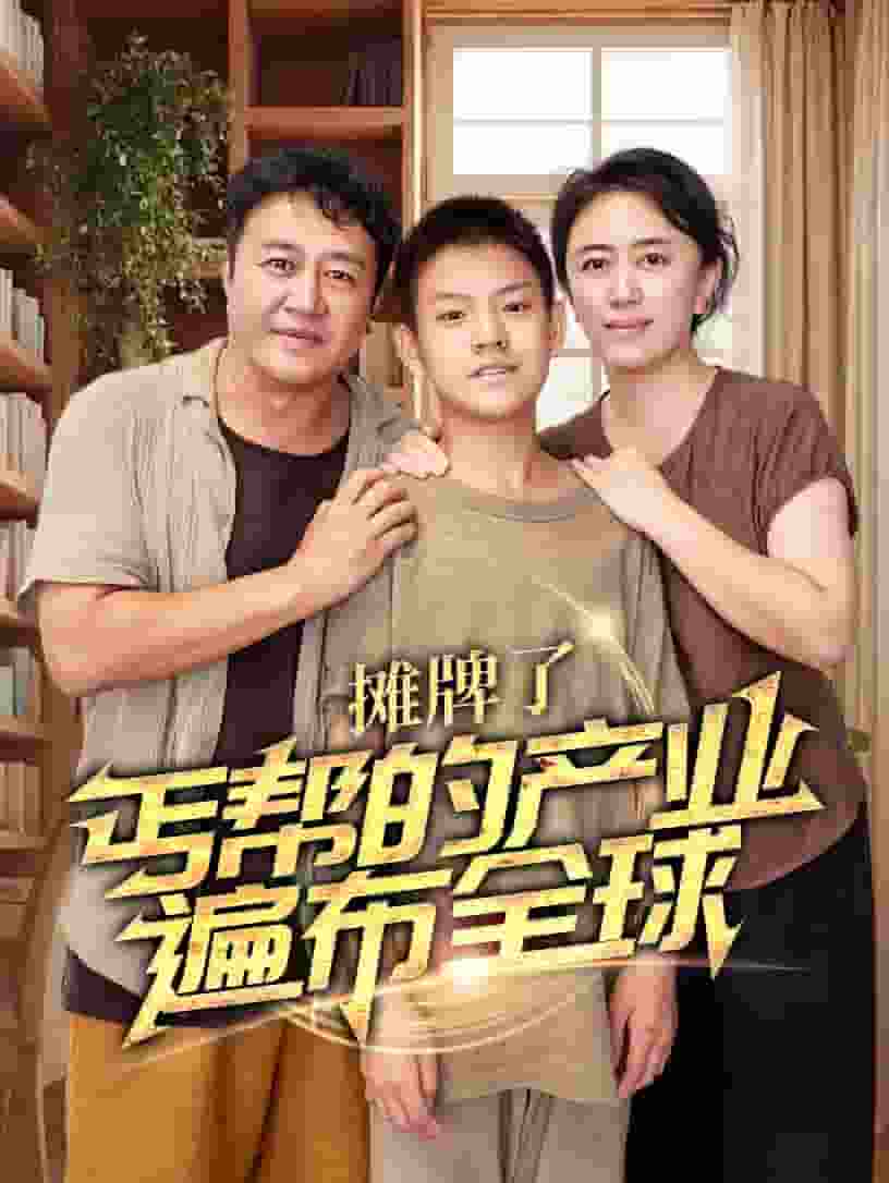 攤牌了，丐幫的產(chǎn)業(yè)遍布全球