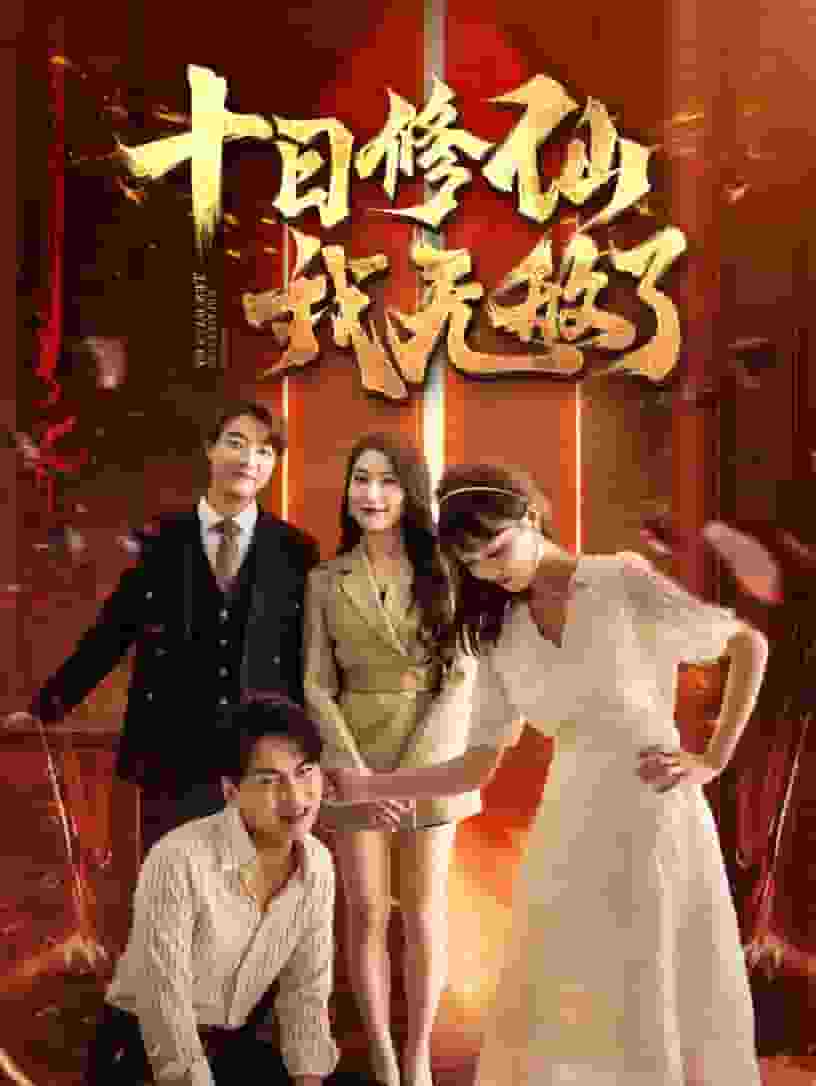 十日修仙我無(wú)敵了