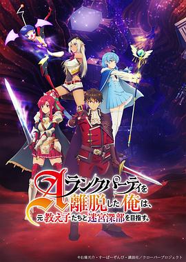 離開(kāi)A級(jí)隊(duì)伍的我，和從前的弟子往迷宮深處邁進(jìn)