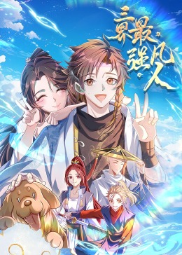 三界最強(qiáng)凡人·動(dòng)態(tài)漫畫