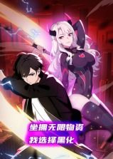 坐擁無限物資，我選擇黑化 動態(tài)漫畫