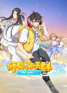 修真聊天群 動態(tài)漫畫