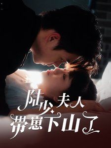 陸少夫人帶崽下山了