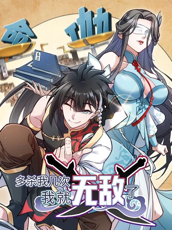 多殺我?guī)状?，我就無敵了