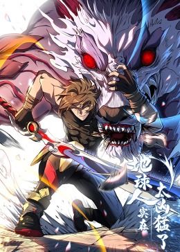 地球人實(shí)在太兇猛了·動(dòng)態(tài)漫畫(huà)