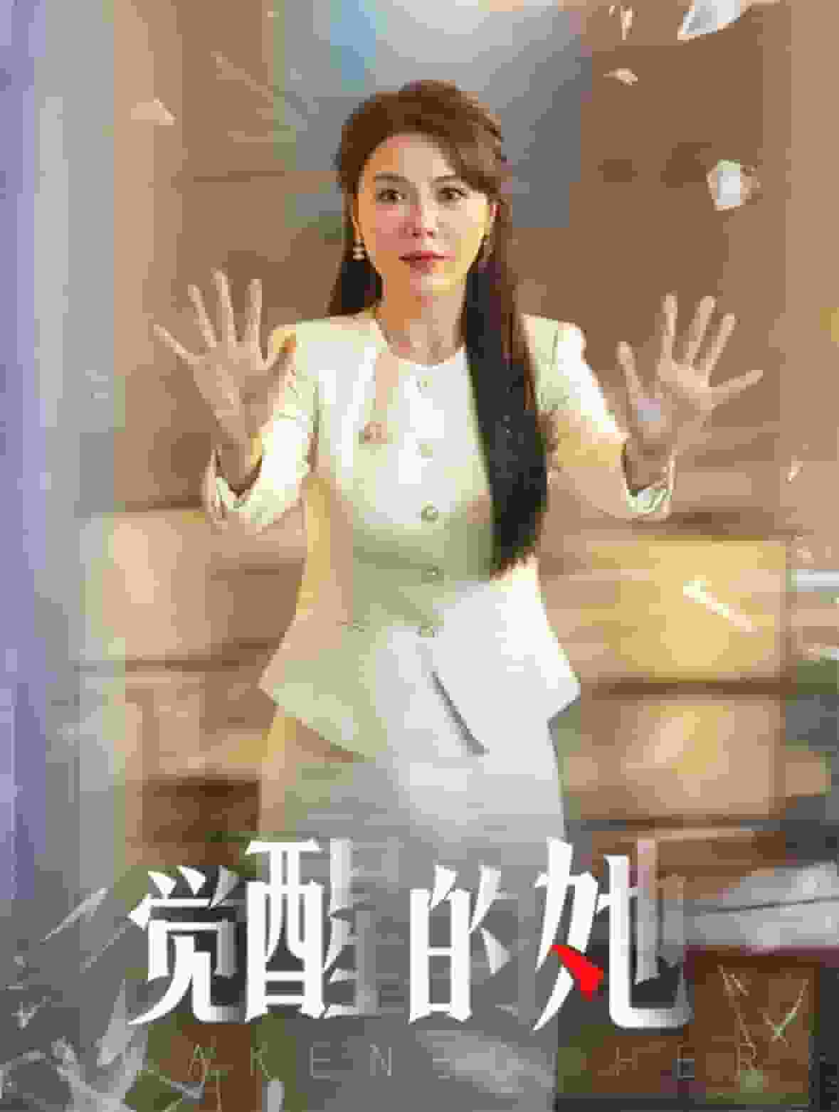 覺(jué)醒的她