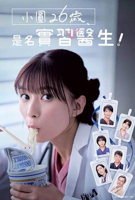 小圓26歲，在做實習醫(yī)生！