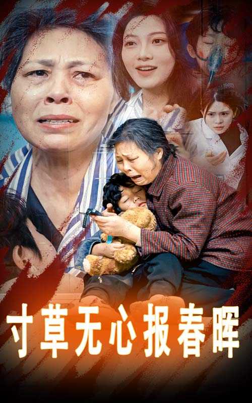 寸草無心報春暉