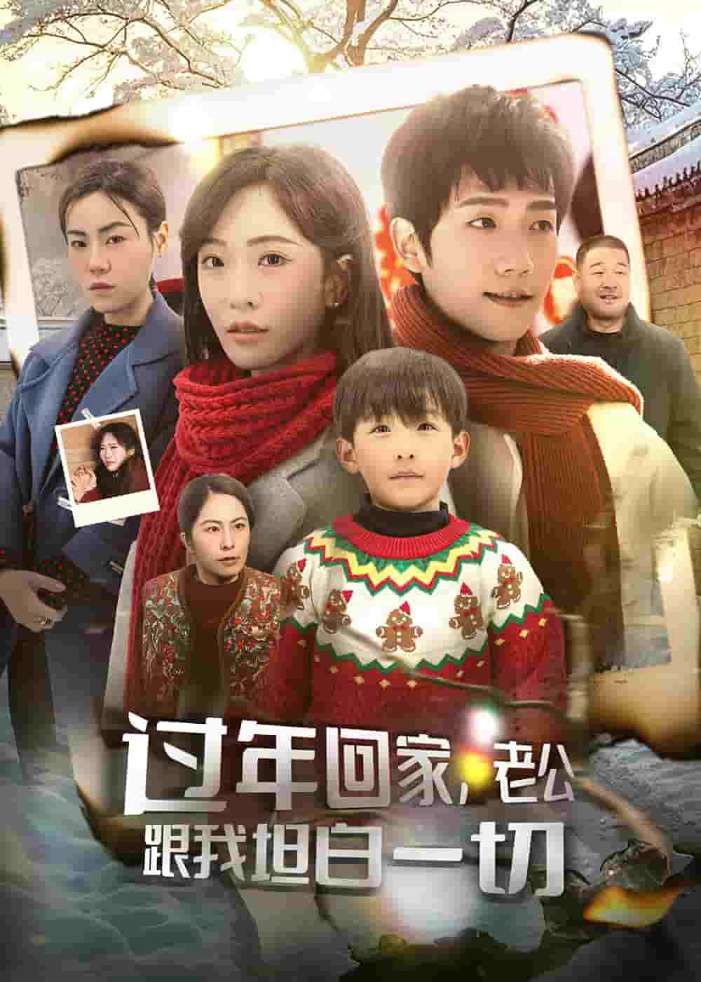 過年回家，老公跟我坦白一切