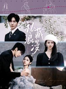 私藏浪漫(短劇版)