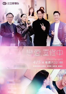戀愛，重修中