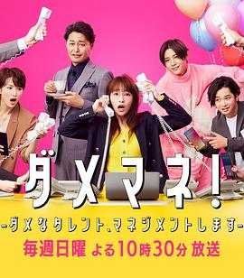 廢柴經(jīng)紀(jì)人！—我來管理廢柴的藝人—