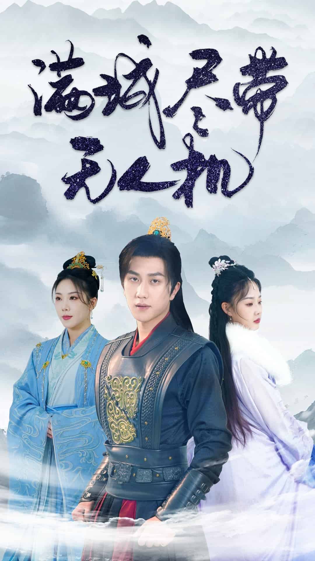 滿(mǎn)城盡帶無(wú)人機(jī)