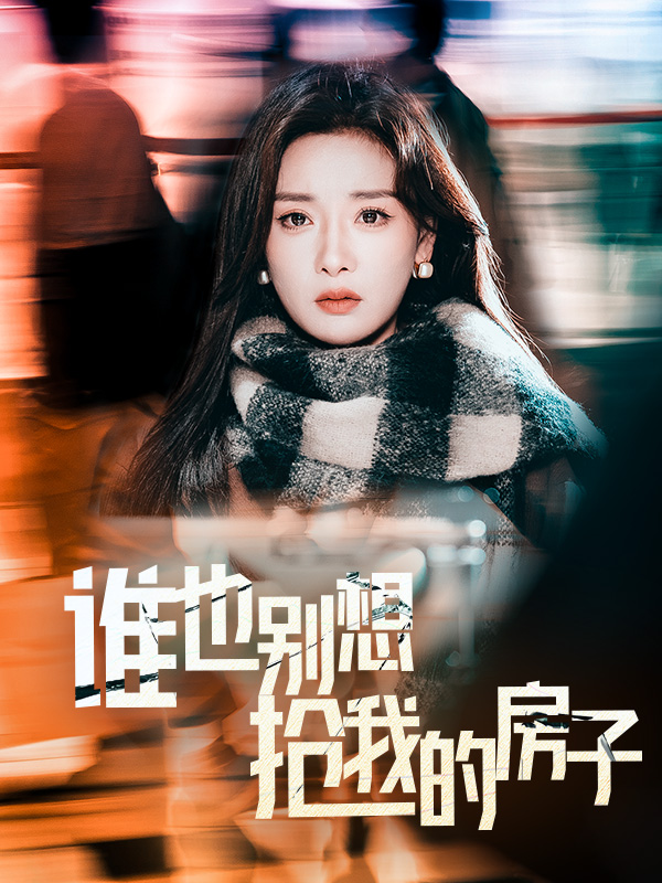 誰(shuí)也別想搶我的房子