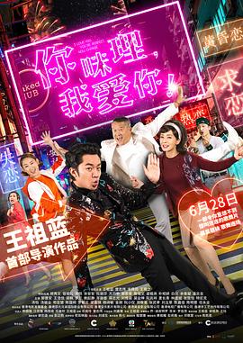 你咪理，我愛你！粵語