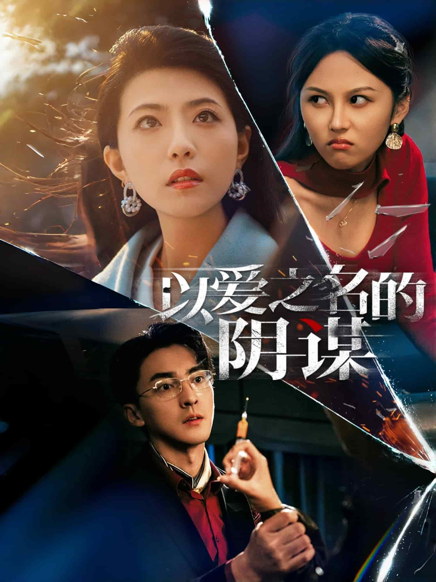 以愛之名的陰謀