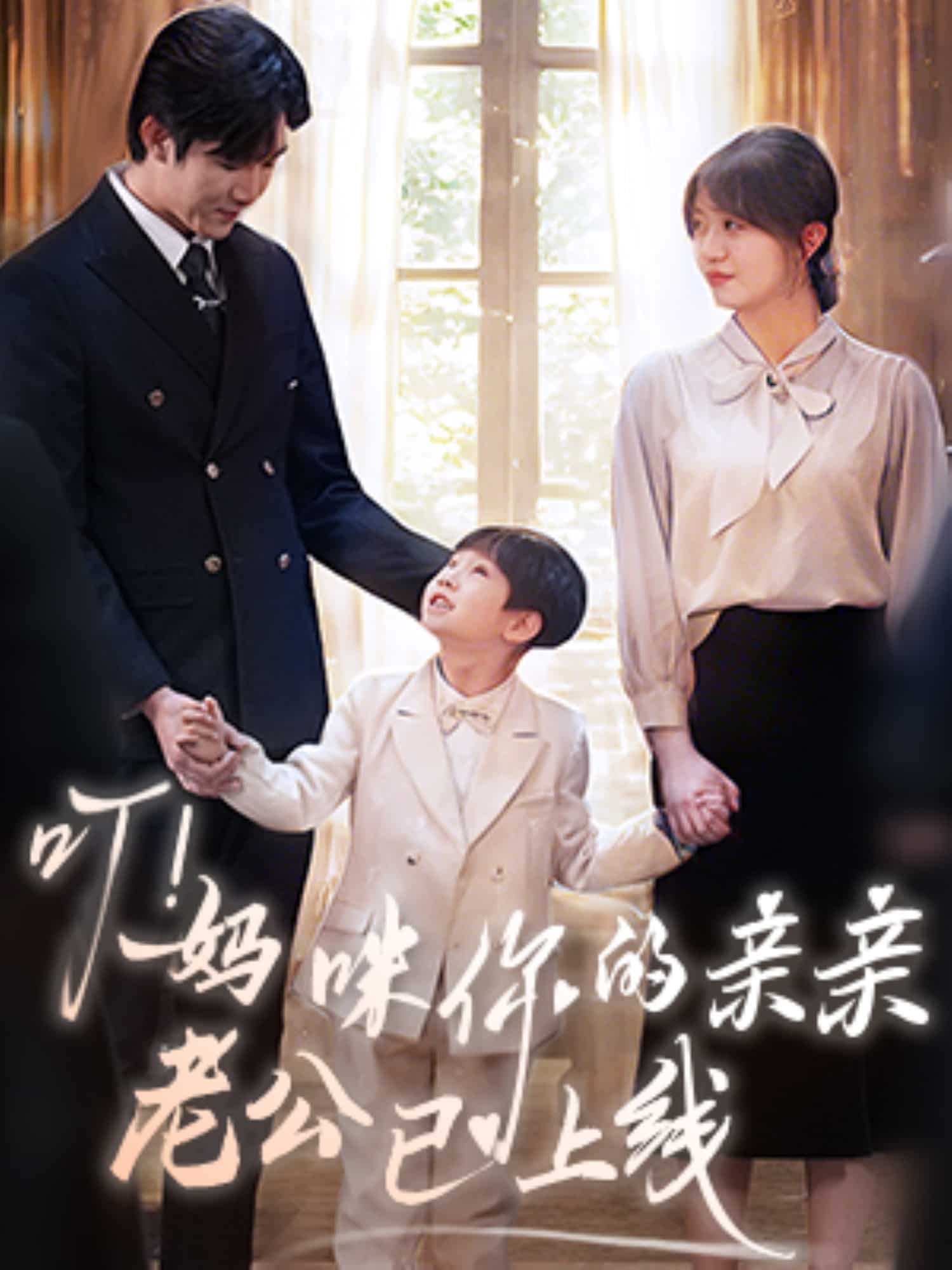 叮！媽咪你的親親老公已上線