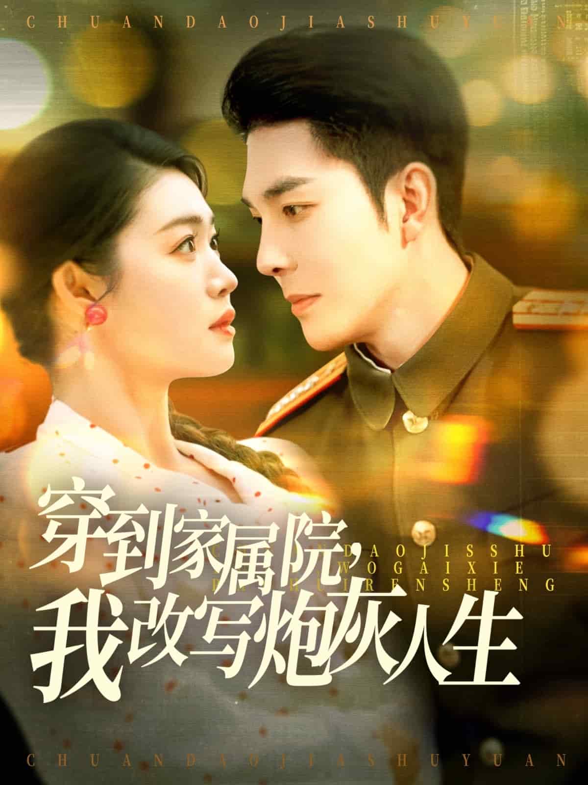 穿到家屬院，我改寫炮灰人生