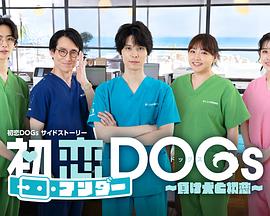 初戀UNDER DOGs~敗犬與初戀~