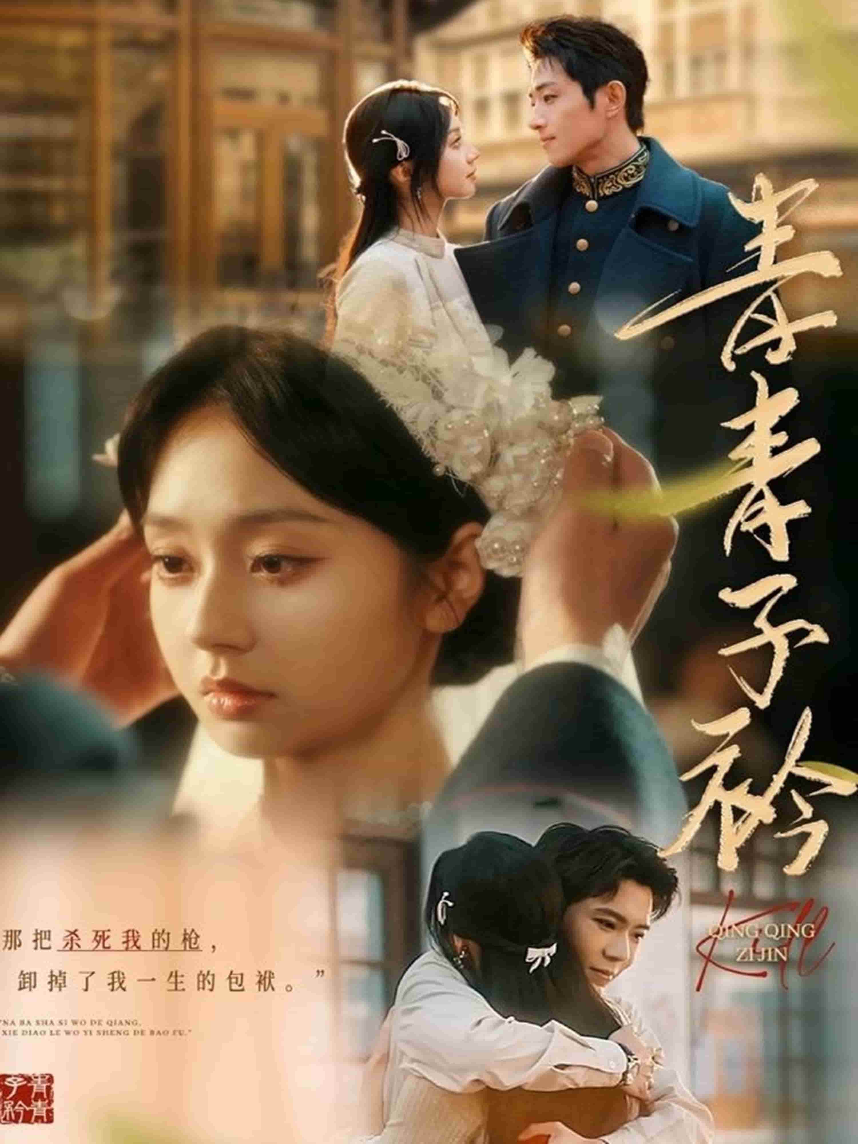 青青子衿（短劇版）