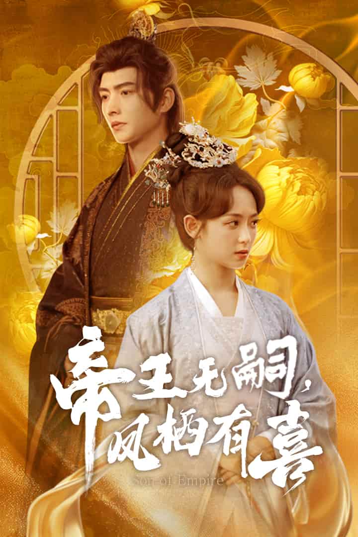 帝王無嗣，鳳棲有喜