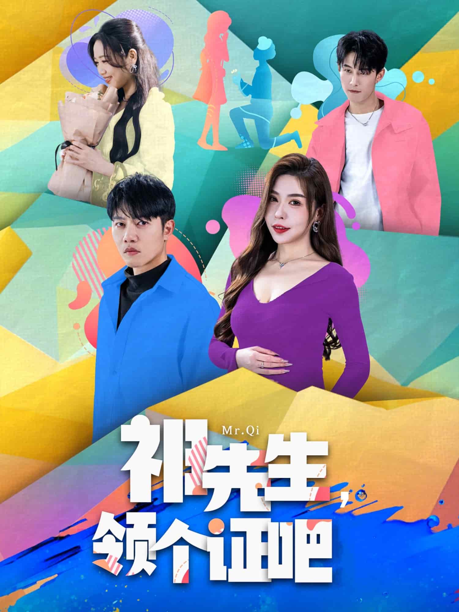 祁先生，領(lǐng)個證吧