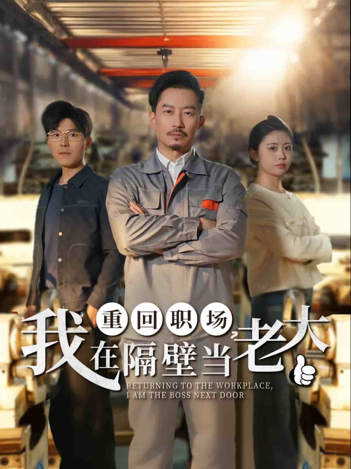 重回職場，我在隔壁當(dāng)老大