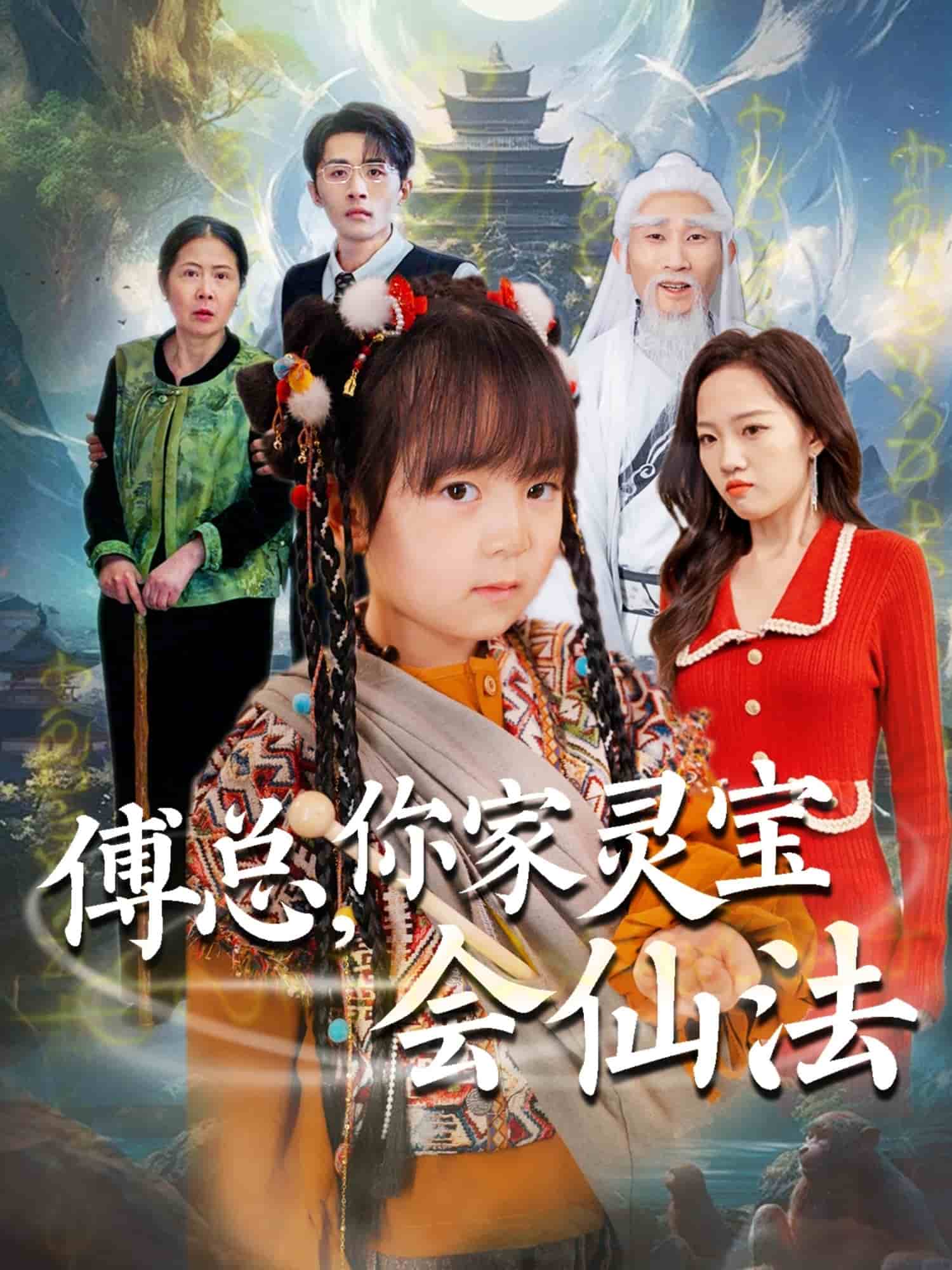 傅總，你家靈寶會仙法