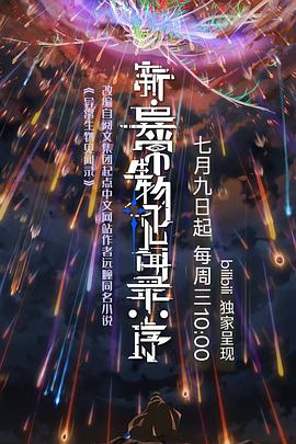 新·異常生物見聞錄:序