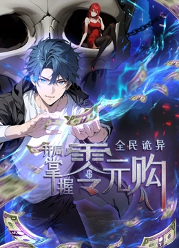 動(dòng)態(tài)漫畫·全民詭異：開局掌握零元購
