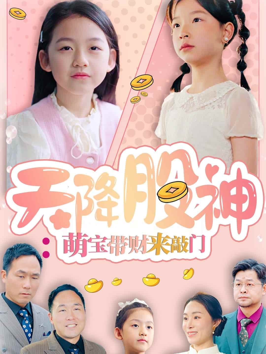 天降股神:萌寶帶財(cái)來敲門