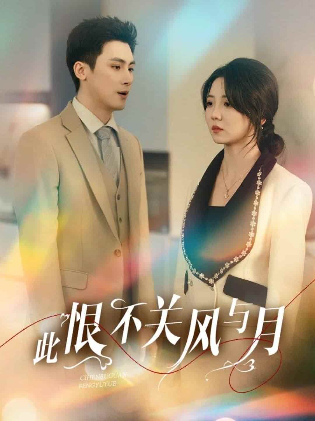 此恨不關(guān)風(fēng)與月