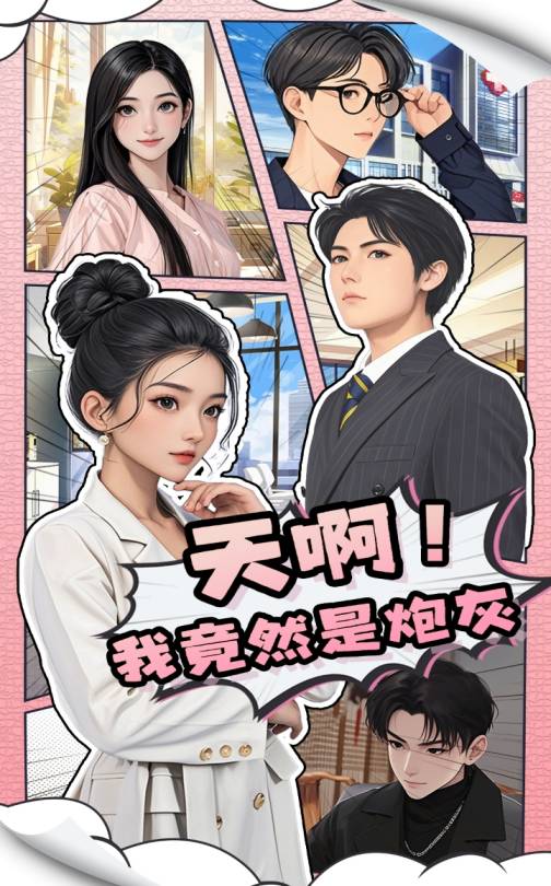 天??！我竟然是炮灰