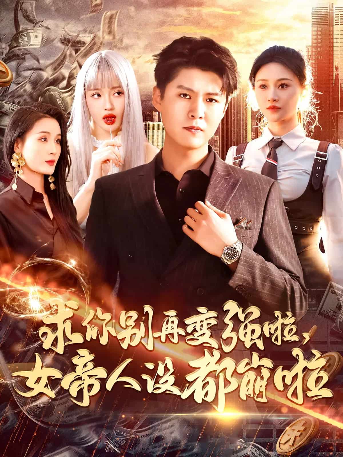 求你別再變強(qiáng)啦女帝人設(shè)都崩啦